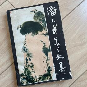 潘天寿美术文集，后有“武汉市新华书店”章。