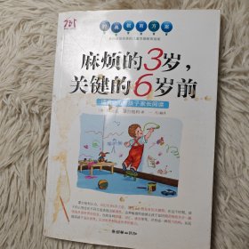 麻烦的3岁，关键的6岁前（适合0-6岁孩子家长阅读）