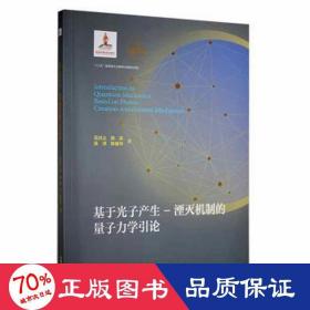 基于光子产生-湮灭机制的量子力学引论（装本） 基础科学 范洪义//陈实//吴泽//陈俊华