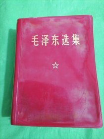 毛泽东选集一本全