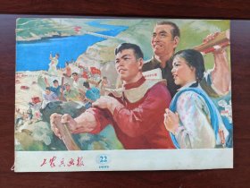 连环画工农兵画报1975年22期浙江新华印刷厂，包老包真，内容完好无损