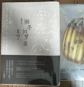 懒寻旧梦录（增订版）文化名人夏衍回忆录增订本；新增珍贵史料照片手稿；重大历史事件亲历者反思