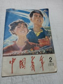 中国青年杂志