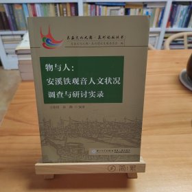 物与人：安溪铁观音人文状况调查与研讨实录