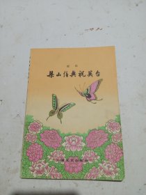 梁山伯与祝英台 （越剧）