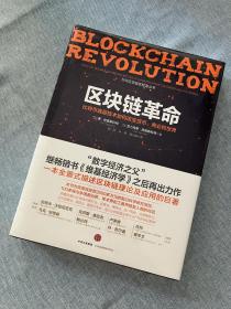 【全新未拆封】区块链革命：比特币底层技术如何改变货币、商业和世界