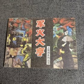 连环画 军火大亨 上海滩系列丛书 1997一版一印，仅10000册 品佳