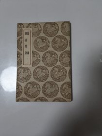 香谱 勇虚閒诘 （品佳原私藏）初印