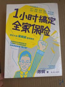 1小时搞定全家保险（专享作者手写信）（全新未拆封）