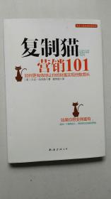 复制猫营销101 (如何更有效地让你的财富实现倍数增长) 2012年1版1印