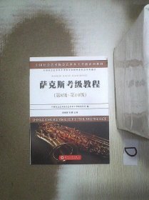 萨克斯考级教程（第八级~第十级）/中国社会艺术协会社会艺术水平考级系列教材