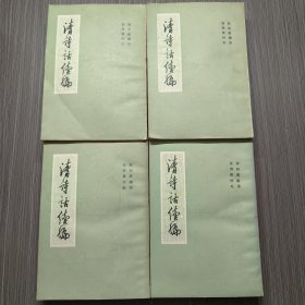 清诗话续编（全四册）郭绍虞签名钤印本