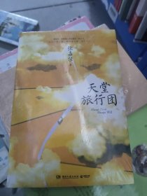 天堂旅行团