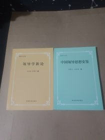 中国领导思想史鉴 领导学新论(两册合售)
