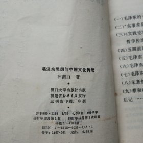 毛泽东思想与中国文化传统 作者签名和信笺一页
