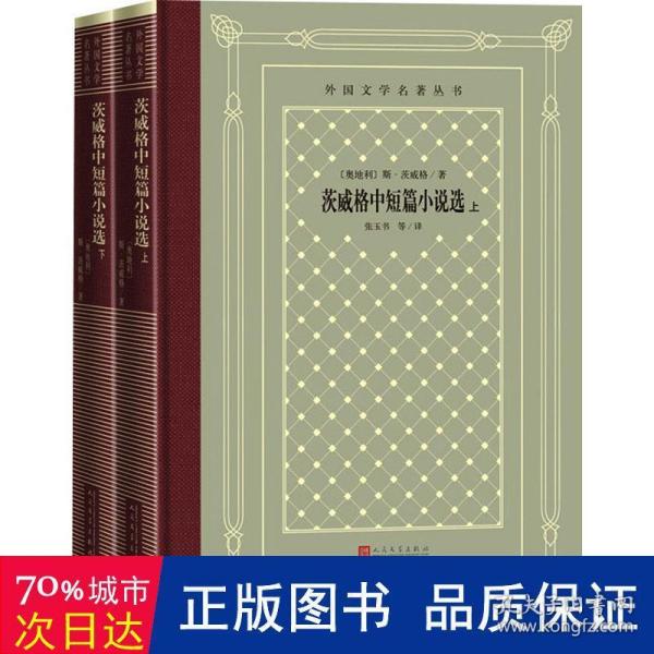 茨威格中短篇小说选（上下）（精装网格本人文社外国文学名著丛书）