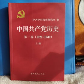 中国共产党历史 第一卷 1921~1949 上册