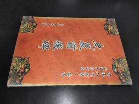 书法入门丛书隶书；台湾文林堂编 史晨前后碑