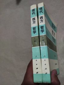 现代西方哲学（修订本 ）（上下册）