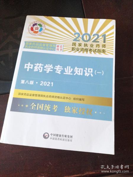 中药学专业知识（一）（第八版·2021）（国家执业药师职业资格考试指南）