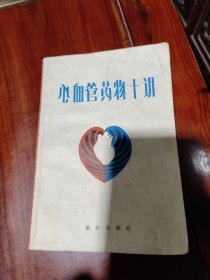 心血管药物十讲