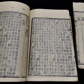 《转注古音略》总纂升庵合集 零种 ，卷193、194、195，196、197 五卷，线装二册全，清光绪八年新都王鸿文堂刻本，新都杨慎著，同里郑宝琛纂辑，同里王文林编次，天彭李守福 繁江郭宗仪仝校，