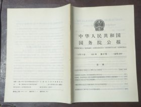 中华人民共和国国务院公报【1991年第27号】.·