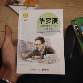 中华先锋人物故事汇华罗庚：小杂货铺里走出的大数学家