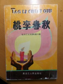 桃李春秋（牡丹江文史资料第六辑)