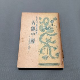 1947年战后日本出版《我观中国》一册全，中国的政治和哲学，长谷川如是闲著