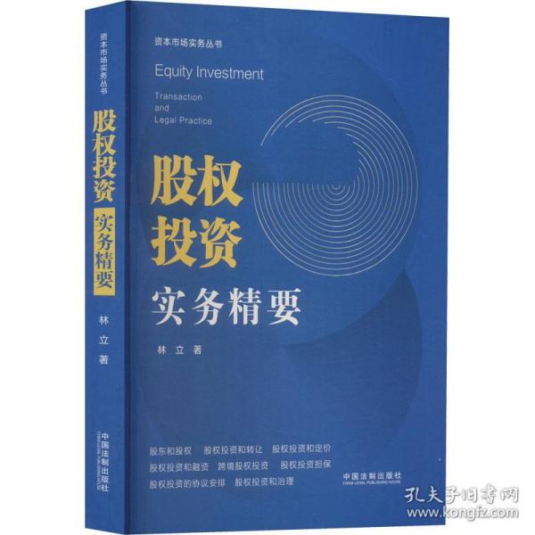 保正版！股权投资实务精要9787521628586中国法制出版社林立