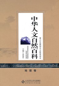 【正版书籍】中华人文自然百科[地理卷]