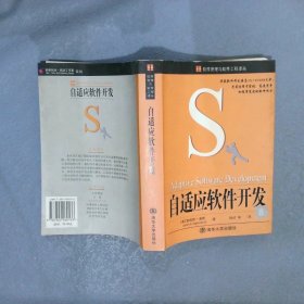 自适应软件开发——软件管理与软件工程译丛