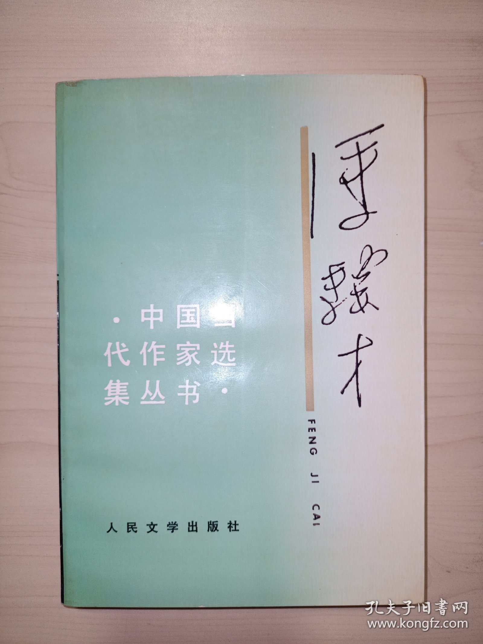 中国当代作家选集丛书 ：冯骥才