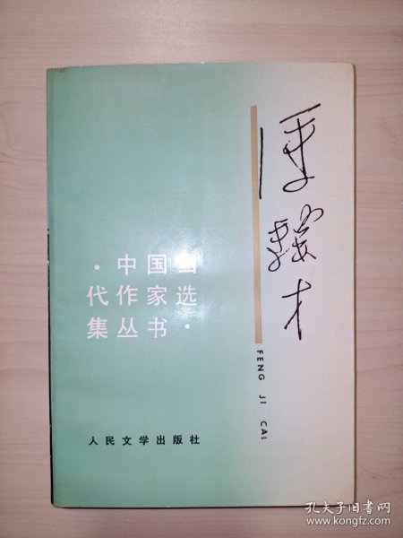 中国当代作家选集丛书 ：冯骥才