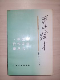 中国当代作家选集丛书 ：冯骥才