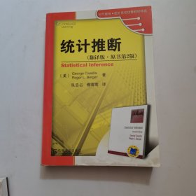 时代教育·国外高校优秀教材精选：统计推断（翻译版·原书第2版）