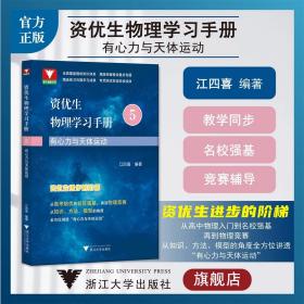 资优生物理学习手册：有心力与天体运动