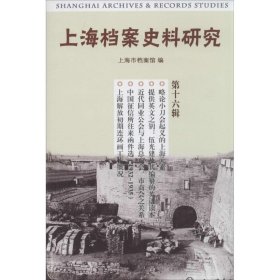 【正版书籍】上海档案史料研究第16辑