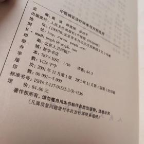 中医病证诊疗标准与方剂选用（精装）