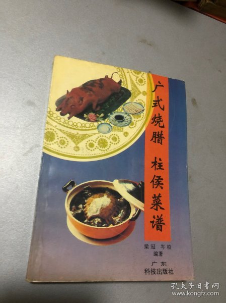 广式烧腊柱侯菜谱