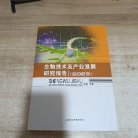 生物技术及产业发展研究报告 2022