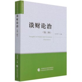 谈财论治(第3辑)/中国财政学会学术文库