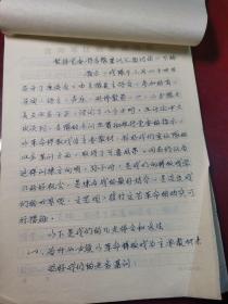 1975年，沈阳军区歌舞剧团座谈会记录手稿