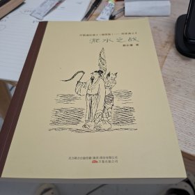 历朝通俗演义（插图版）：两晋演义（2）·淝水之战