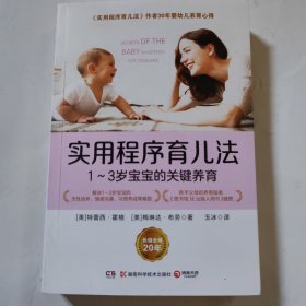实用程序育儿法：1~3岁宝宝的关键养育