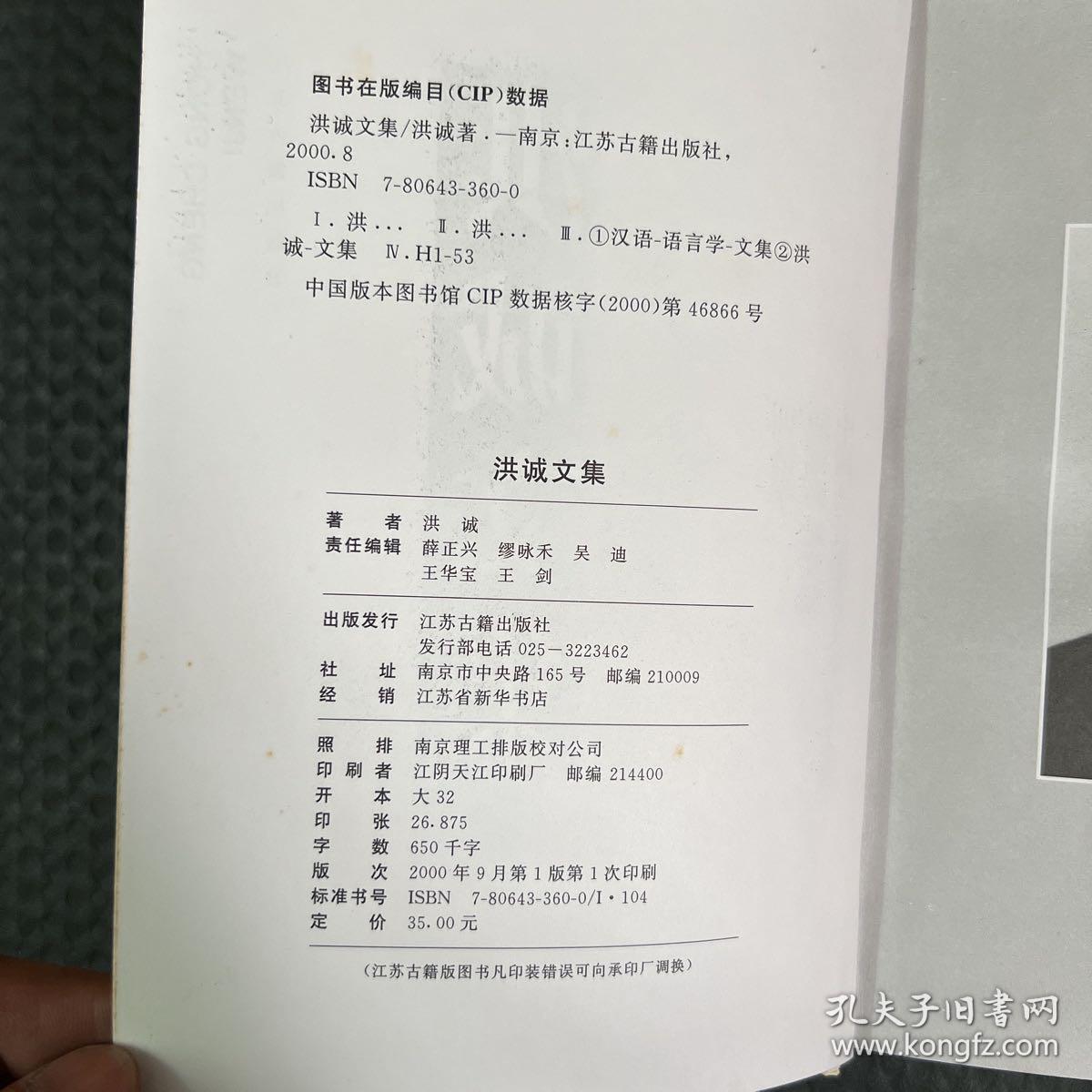 洪诚文集：训诂学 雒诵庐论文集 中国历代语言文字学文选