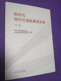 新时代现代化强省建设实录(第1卷)【正版！此书籍几乎未阅 干净 无勾画 不缺页】