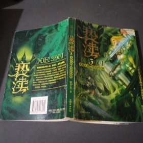 亵渎3·天涯之旅·传说的起源