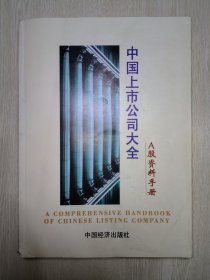 中国上市公司大全 A股资料手册（1999）